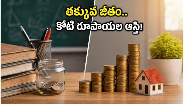 SIP Investment Strategy: How a School Teacher Built 1 Crore Wealth with Small Savings SIP Investment Strategy: How a School Teacher Built 1 Crore Wealth with Small Savings