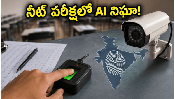 NEET Re-Exam 2026: How AI Surveillance and Facial Recognition are Preventing Cheating in India NEET Re-Exam 2026: How AI Surveillance and Facial Recognition are Preventing Cheating in India