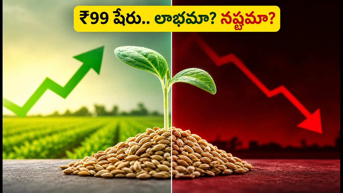 స్టాక్ మార్కెట్లోకి 'ధన్వెల్ హైబ్రిడ్ సీడ్స్': ₹99 షేరుతో ఇన్వెస్టర్లకు ...