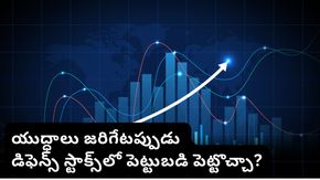 రక్షణ రంగంలో పెట్టుబడులు పెడితే లాభమేనా? డిఫెన్స్ ఫండ్లపై నిపుణులు ఏమంటున్నారు?
