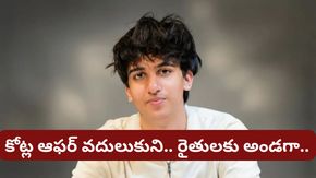 స్కూల్ మానేస్తే రూ. 2.8 కోట్లు ఇస్తామన్నారు.. కానీ, ఈ 16 ఏళ్ల కుర్రాడు ఏం చేశాడో చూడండి!