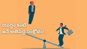 యుద్ధం కంటే పెద్ద సంక్షోభం! రాబోయే రోజుల్లో ఉద్యోగాల కోసం తీవ్ర పోటీ! వరల్డ్ బ్యాంక్ ప్రెసిడెంట్ హెచ్చరిక!