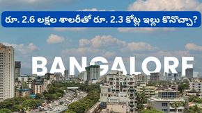 నెలకు రూ. 2.6 లక్షల జీతం! రూ. 2.3 కోట్ల ఫ్లాట్ తీసుకోవచ్చా? వైరల్ అవుతున్న యువతి ప్రశ్న!