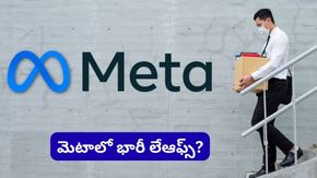 మెటాలో మళ్లీ లేఆఫ్స్ ప్రకంపనలు! ఆ రోజున వేల ఉద్యోగాలు తొలగించే ఛాన్స్?