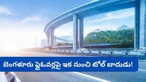 ఫ్లైఓవర్ ఎక్కితే టోల్ కట్టాల్సిందే: బెంగళూరులో కొత్త నిబంధన.. ఎక్కడో తెలుసా?