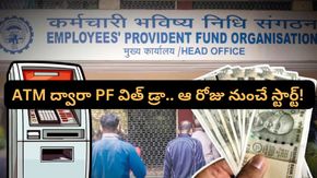 EPFO 3.0 అప్‌డేట్! ఇకపై ATM, UPI ద్వారా PF విత్‌డ్రా చేసుకునే ఫీచర్! ఆ రోజే లాంచ్!