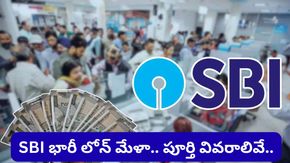 వ్యాపారస్తులకు గుడ్ న్యూస్! SBI నుంచి భారీ లోన్ మేళా.. ఎవరు అర్హులంటే..