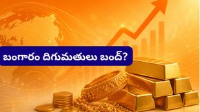 ఒక్క నిర్ణయంతో మారిన బంగారం లెక్కలు!