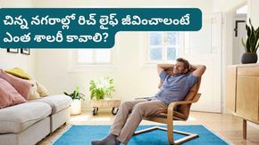 టైర్-2 నగరాల్లో ఈ రేంజ్ శాలరీ ఉంటే మీరు మహారాజులా బతికేయొచ్చు!