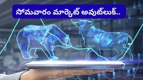 సోమవారం స్టాక్ మార్కెట్ ఎలా ఉండబోతోంది? ఇన్వెస్టర్లు తెలుసుకోవాల్సిన లెక్కలు ఇవే!