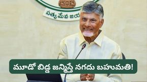 జనాభా పెంచేందుకు ఏపీ ప్రభుత్వం క్రేజీ ప్లాన్.. ఎక్కువ మంది పిల్లలుంటే క్యాష్ ప్రైజ్!