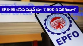 EPS-95 కనీస పెన్షన్ రూ. 7,500 కి పెరిగిందా?