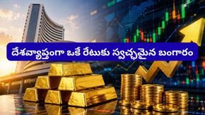 మిల్లీగ్రాముల్లో కూడా బంగారం కొనొచ్చు.. సరికొత్త EGR ట్రేడింగ్!