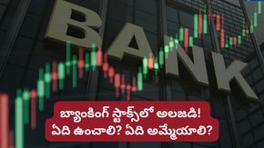 బ్యాంకుల Q4 ఫలితాల తర్వాత నిపుణుల షాకింగ్ రేటింగ్స్.. ఆ స్టాక్ మాత్రం అమ్మేయండి!