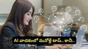 ప్రపంచాన్ని దాటేసిన భారత్.. ఉద్యోగాల్లో ‘AI' వాడకంలో మనోళ్లే టాప్! కానీ..
