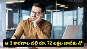 రూ. 72 లక్షల ప్యాకేజీకి 'నో' చెప్పిన టెక్కీ.. వైరల్ అవుతున్న అసలు కారణాలు ఇవే!