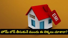 తక్కువ EMI అని సంబరపడిపోతున్నారా? హోమ్ లోన్ తీసుకునే ముందు ఈ నిజం తెలుసుకోండి!