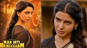 Maa Inti Bangaram: రూ.100 కోట్లు వసూలు చేసిన మా ఇంటి బంగారం..