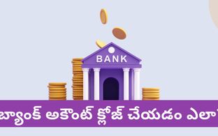 మీ బ్యాంక్ ఖాతాను క్లోజ్ చేయాలనుకుంటున్నారా? సింపుల్‌గా ఇలా చేస్తే చాలు!
