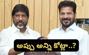 తెలంగాణ అప్పు అన్ని కోట్లా? బడ్జెట్ లెక్కలు చెబుతున్న చేదు నిజం!