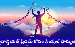 ఎర్లీ రిటైర్మెంట్ ప్లాన్ చేస్తున్నారా? మీ దగ్గర ఎంత డబ్బు ఉండాలో చెప్పే మ్యాజిక్ ఫార్ములా ఇదే!