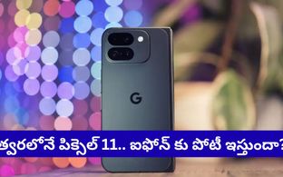గూగుల్ పిక్సెల్ 11 వచ్చేస్తోంది! ఐఫోన్ కంటే బెటర్ వాల్యూ అవుతుందా?