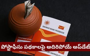 పోస్టాఫీసు పథకాలపై అదిరిపోయే అప్‌డేట్! ఇన్వెస్టర్లకు చేతినిండా లాభం!
