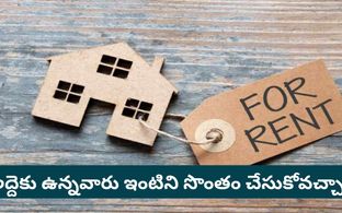 12 ఏళ్లు దాటితే ఇల్లు అద్దెదారుడికి సొంతం అవుతుందా? కొత్త రూల్స్ ఏం చెప్తున్నాయి?