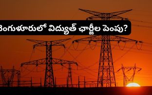 మే నెల నుంచి బెంగళూరులో కరెంట్ బిల్లు మోత! కొత్త రేట్లు ఇవే.. !
