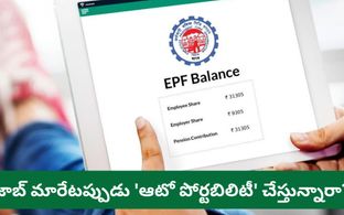 జాబ్ మారేటప్పుడు ఈ ఒక్క పని చేయకపోతే లక్షల్లో నష్టపోతారని తెలుసా?