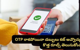 ఇకపై OTP లేకుండానే డబ్బులు కట్ అవుతాయా?