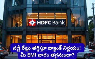 వరుసగా రెండోసారి.. వడ్డీ రేట్లను తగ్గించిన HDFC Bank! కొత్త రేట్ల పూర్తి జాబితా ఇదీ!