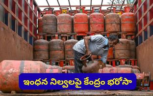 ఇంధన కొరతపై కేంద్రం క్లారిటీ! దేశంలో ఎన్ని రోజుల నిల్వలు ఉన్నాయో తెలుసా?