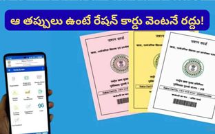 అర్హులకే రేషన్.. ఏకంగా 7.7 లక్షల రేషన్ కార్డులు రద్దు.. మీ కార్డు సేఫ్‌గా ఉందో లేదో చూసుకోండి!