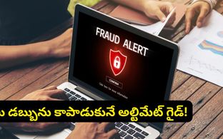 రూపాయి కూడా నష్టపోకుండా ఉండేందుకు 'గోల్డెన్ రూల్స్'.. ఆన్‌లైన్ మోసాలకు చెక్ పెట్టే అల్టిమేట్ గైడ్!