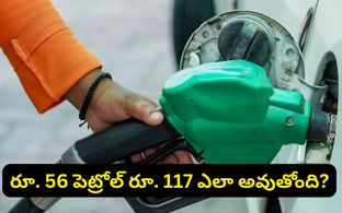 పెట్రోల్ ధరలు ఒక్కో రాష్ట్రంలో ఒక్కోలా ఎందుకుంటాయో తెలుసా?