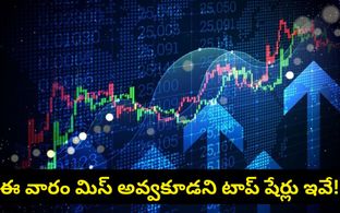మీ అకౌంట్లోకి ఉచితంగా డబ్బులు.. ఈ వారం డివిడెండ్ ఇవ్వబోతున్న టాప్ షేర్లు ఇవే!