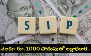 కేవలం వెయ్యి రూపాయల SIP తో లక్షాధికారి అవ్వడం ఎలా? ఎంత కాలం ఇన్వెస్ట్ చేయాలో తెలుసా?