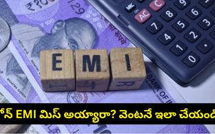 మీ క్రెడిట్ స్కోర్ మునిగిపోకుండా ఉండాలా? లోన్ పేమెంట్స్ ఆలస్యమైతే వెంటనే ఇలా చేయండి!