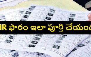 తెలుగు రాష్ట్రాల్లో SIR ప్రక్రియ ప్రారంభం.. ఆన్‌లైన్‌లో ఎన్యుమరేషన్ ఫారం ఎలా నింపాలి..స్టెప్ బై స్టెప్ గైడ్