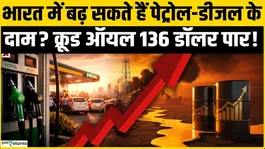 Crude Oil Price: Impact of Iran War! Can Crude Oil Surpass $136 Fuel Prices in India?