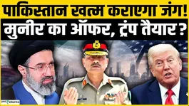 Trump gets a special offer from Munir, will Pakistan end the US-Iran war?