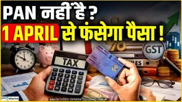 Rules Changes from 1st April: New Income Tax rule, PAN is necessary otherwise all important work will come to a halt!