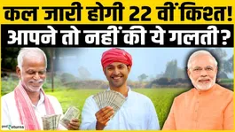 PM Kisan 22nd Installment Date 2026: The 22nd installment for farmers will be released tomorrow!