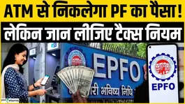 EPFO Update: PF money can be withdrawn from ATM, but before that know the tax rules!