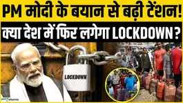 PM Modi's big statement: Will the country be put under lockdown again? Iran-US War Impact