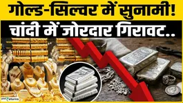Gold Silver Price Today: Tsunami in Gold-Silver! Heavy Fall in Silver | Silver Rate Today