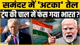 4 million barrels of Iranian oil came to India, but the US blockade stopped everything!