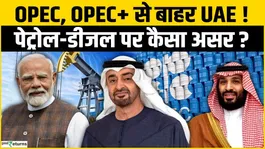 UAE OPEC EXIT: UAE to exit OPEC, Petrol and Diesel to become cheaper in India! Crude Oil Price