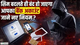Sim Swap Fraud Alert: Now fraud will fail! Banks will take immediate action on SIM swaps. Will accounts be blocked?